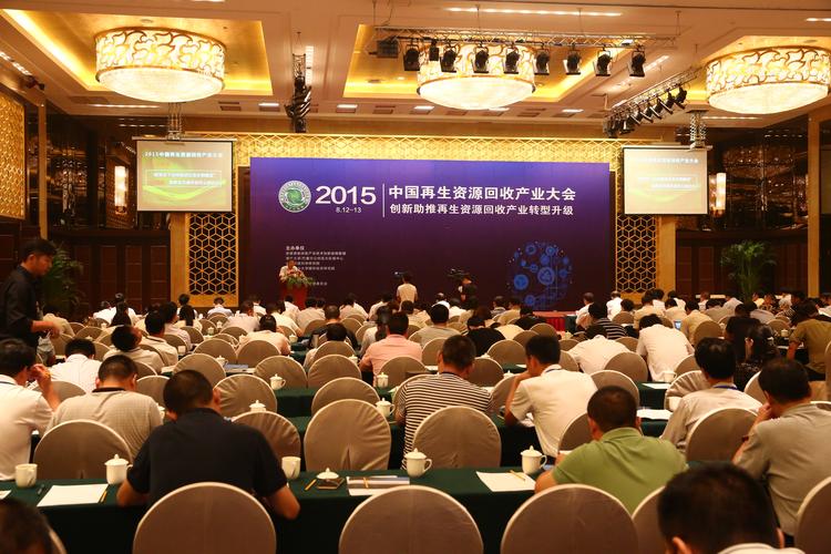 中国再生资源回收产业大会
