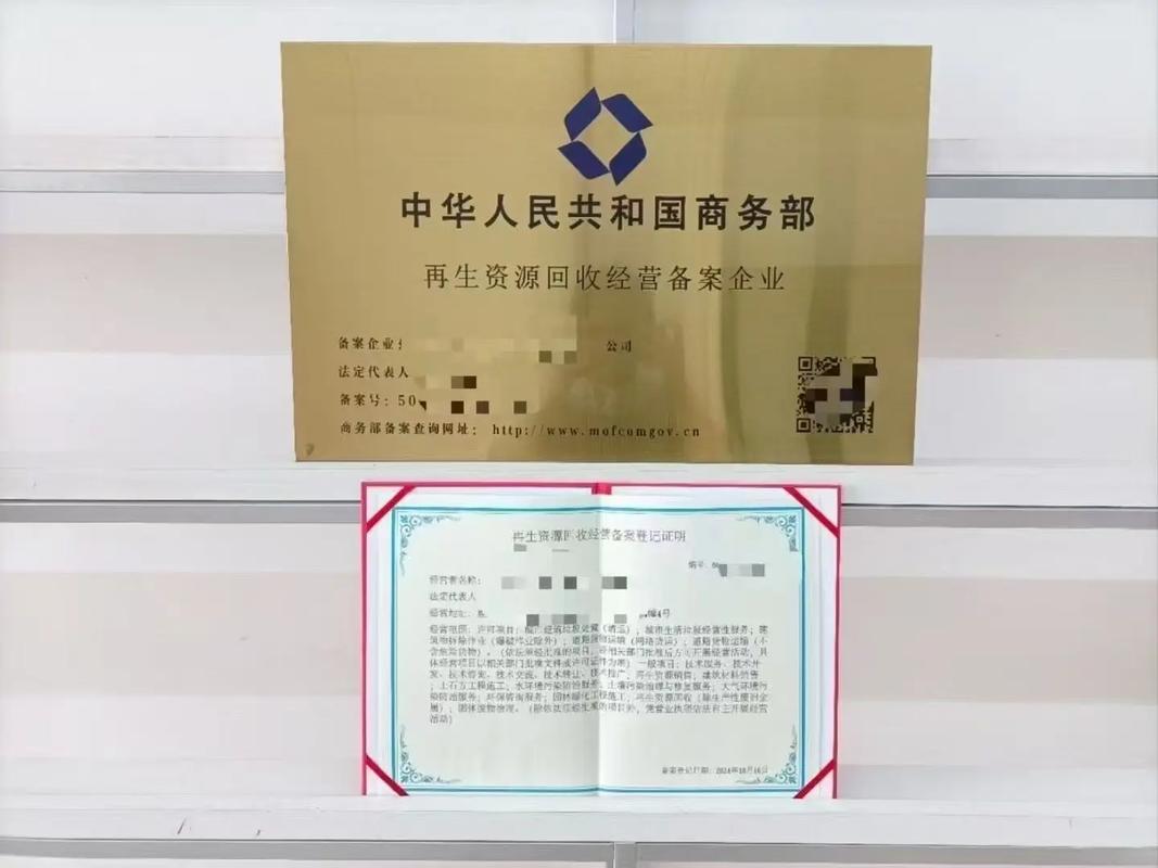 商务部再生资源回收备案登记证明证书