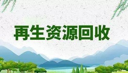 我县出台再生资源回收利用体系建设的实施意见,再生资源回收经营将会迎来这些变化!