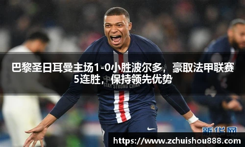 巴黎圣日耳曼主场1-0小胜波尔多，豪取法甲联赛5连胜，保持领先优势