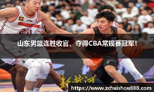 山东男篮连胜收官，夺得CBA常规赛冠军！