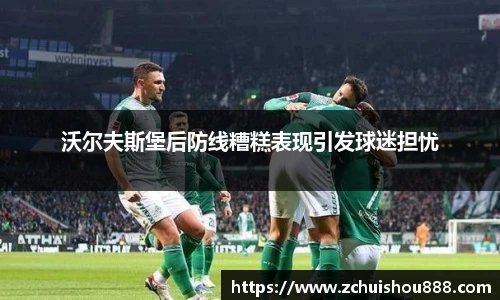 沃尔夫斯堡后防线糟糕表现引发球迷担忧