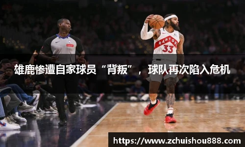 雄鹿惨遭自家球员“背叛”，球队再次陷入危机