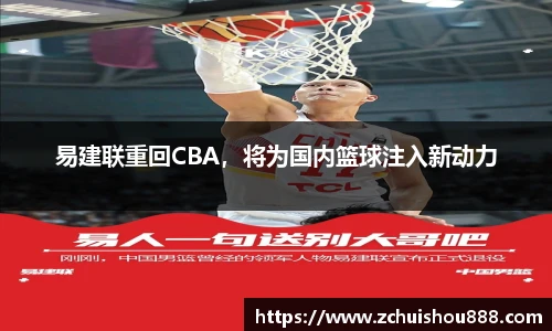 易建联重回CBA，将为国内篮球注入新动力
