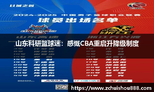山东科研篮球迷：感慨CBA重启升降级制度