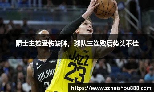 爵士主控受伤缺阵，球队三连败后势头不佳