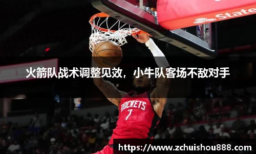 火箭队战术调整见效，小牛队客场不敌对手