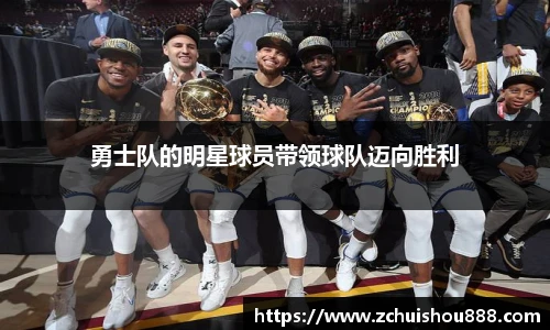 勇士队的明星球员带领球队迈向胜利