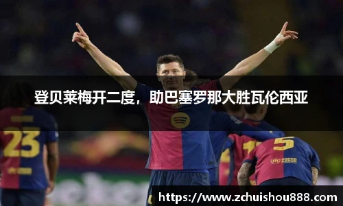 登贝莱梅开二度，助巴塞罗那大胜瓦伦西亚