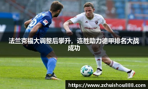 法兰克福大调整后攀升，连胜助力德甲排名大战成功