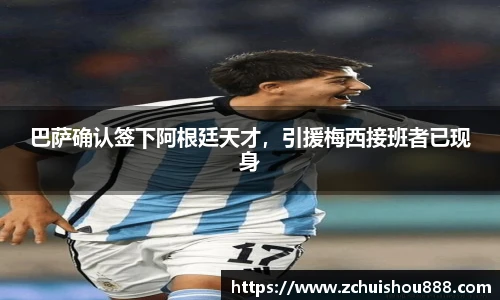 巴萨确认签下阿根廷天才，引援梅西接班者已现身