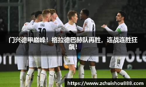 门兴德甲巅峰！格拉德巴赫队再胜，连战连胜狂飙！