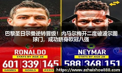 巴黎圣日尔曼逆转晋级！内马尔梅开二度破波尔图球门，成功跻身欧冠八强