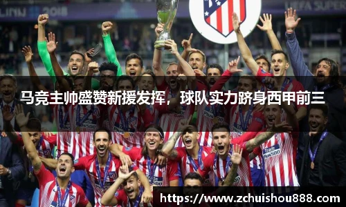 马竞主帅盛赞新援发挥，球队实力跻身西甲前三