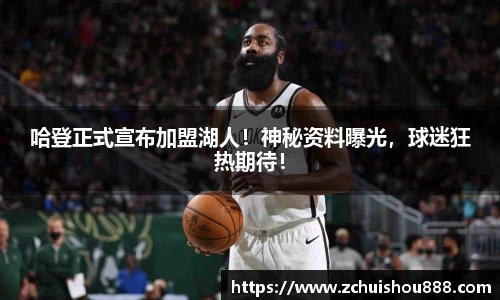 哈登正式宣布加盟湖人！神秘资料曝光，球迷狂热期待！