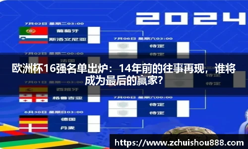 欧洲杯16强名单出炉：14年前的往事再现，谁将成为最后的赢家？