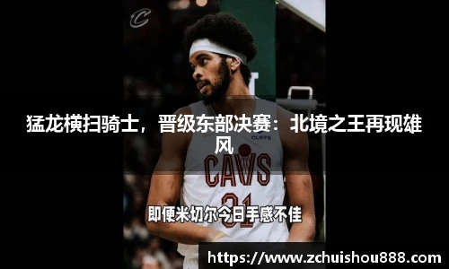 猛龙横扫骑士，晋级东部决赛：北境之王再现雄风