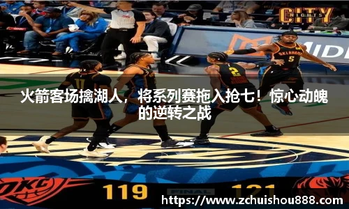 火箭客场擒湖人，将系列赛拖入抢七！惊心动魄的逆转之战