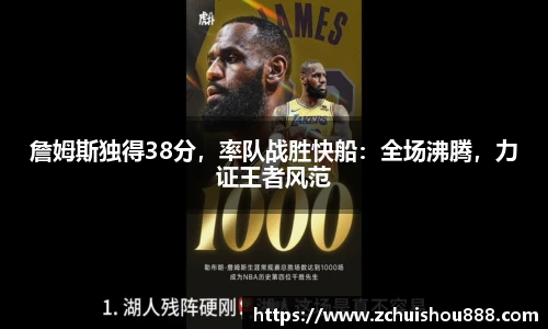 詹姆斯独得38分，率队战胜快船：全场沸腾，力证王者风范