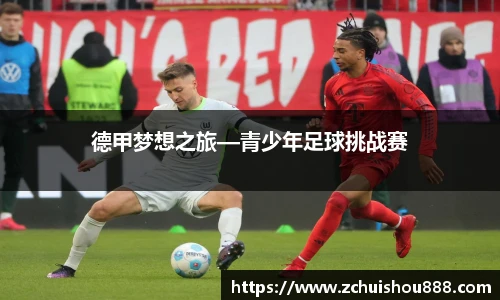 德甲梦想之旅—青少年足球挑战赛