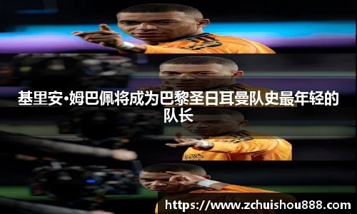 基里安·姆巴佩将成为巴黎圣日耳曼队史最年轻的队长