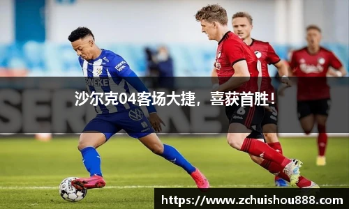 沙尔克04客场大捷，喜获首胜！