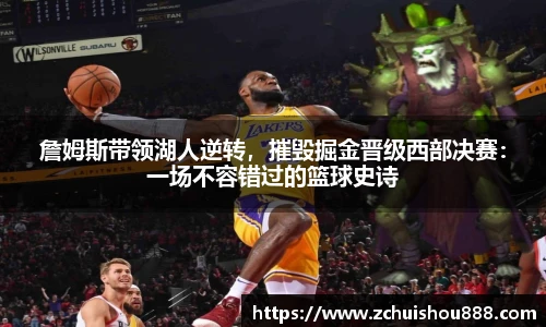 詹姆斯带领湖人逆转，摧毁掘金晋级西部决赛：一场不容错过的篮球史诗