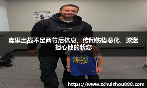 库里出战不足两节后休息，传闻伤势恶化，球迷担心他的状态