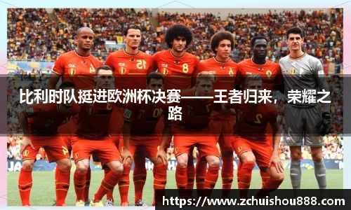 比利时队挺进欧洲杯决赛——王者归来，荣耀之路