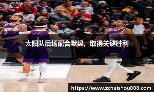 太阳队后场配合默契，取得关键胜利