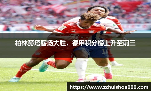 柏林赫塔客场大胜，德甲积分榜上升至前三