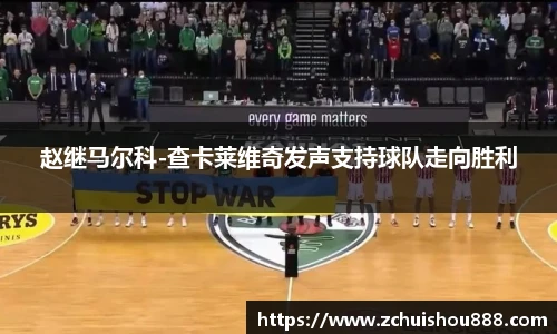 赵继马尔科-查卡莱维奇发声支持球队走向胜利