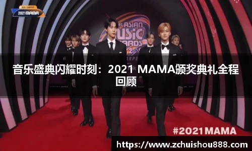 音乐盛典闪耀时刻：2021 MAMA颁奖典礼全程回顾