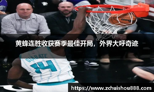 黄蜂连胜收获赛季最佳开局，外界大呼奇迹