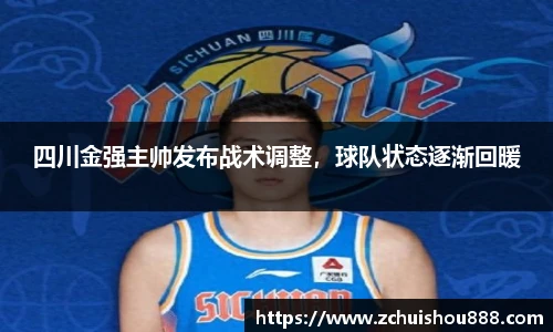 四川金强主帅发布战术调整，球队状态逐渐回暖