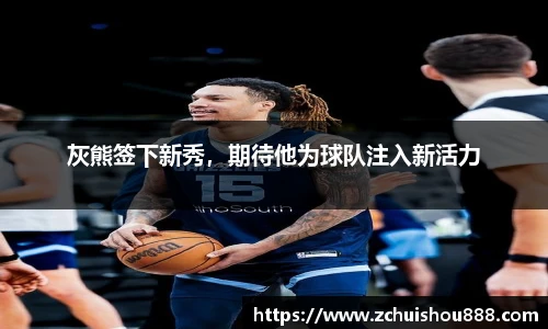 灰熊签下新秀，期待他为球队注入新活力