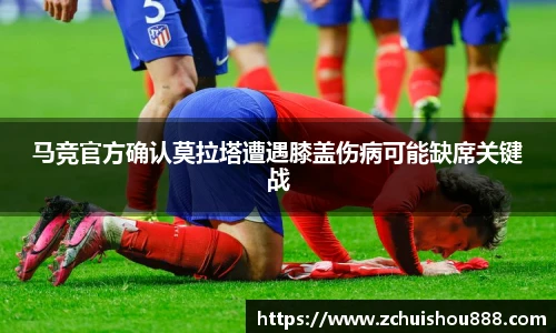 马竞官方确认莫拉塔遭遇膝盖伤病可能缺席关键战