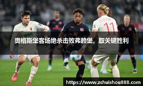 奥格斯堡客场绝杀击败弗赖堡，取关键胜利