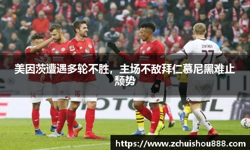 美因茨遭遇多轮不胜，主场不敌拜仁慕尼黑难止颓势