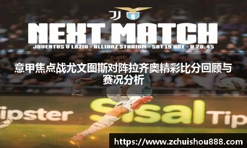 意甲焦点战尤文图斯对阵拉齐奥精彩比分回顾与赛况分析