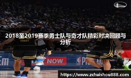 2018至2019赛季勇士队与奇才队精彩对决回顾与分析