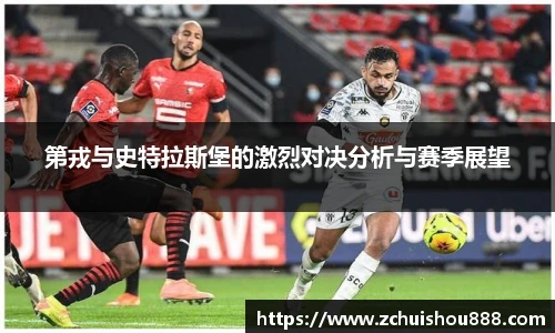 第戎与史特拉斯堡的激烈对决分析与赛季展望