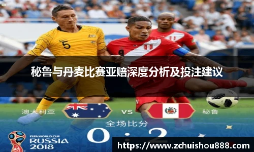 秘鲁与丹麦比赛亚赔深度分析及投注建议