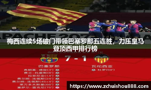 梅西连续5场破门带领巴塞罗那五连胜，力压皇马登顶西甲排行榜