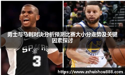勇士与马刺对决分析预测比赛大小分走势及关键因素探讨