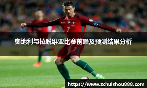 奥地利与拉脱维亚比赛前瞻及预测结果分析