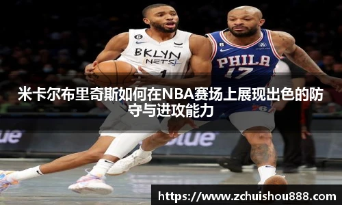 米卡尔布里奇斯如何在NBA赛场上展现出色的防守与进攻能力