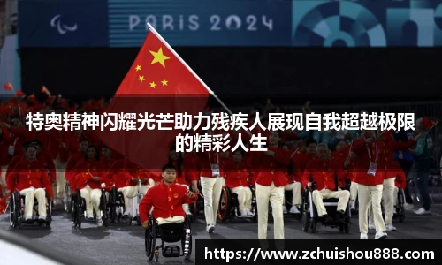 特奥精神闪耀光芒助力残疾人展现自我超越极限的精彩人生