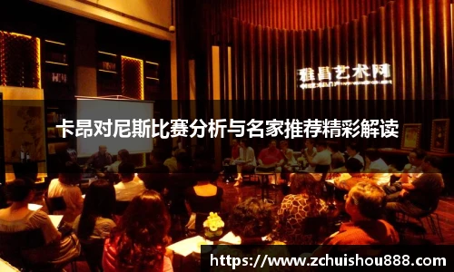 卡昂对尼斯比赛分析与名家推荐精彩解读
