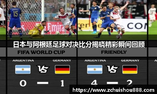 日本与阿根廷足球对决比分揭晓精彩瞬间回顾